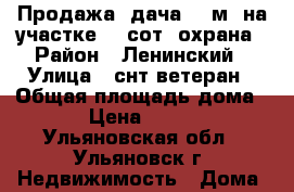 Продажа: дача 20 м2 на участке 12 сот, охрана › Район ­ Ленинский › Улица ­ снт ветеран › Общая площадь дома ­ 20 › Цена ­ 350 000 - Ульяновская обл., Ульяновск г. Недвижимость » Дома, коттеджи, дачи продажа   